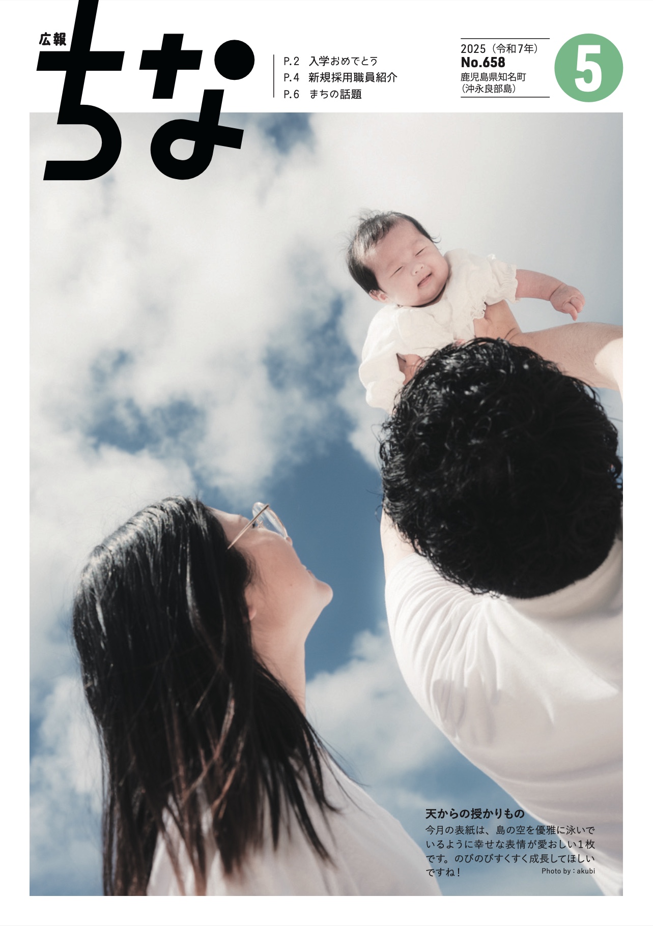 広報ちな5月号の表紙、赤ちゃんを抱っこしているお母さん