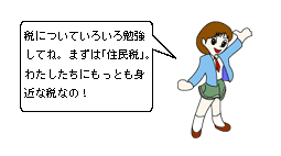 ブレザーと赤いネクタイ、緑のミニスカート姿の女性のキャラクターが、「税についていろいろ勉強してね。まずは「住民税」。わたしたちにもっとも身近な税なの！」と吹き出しで案内するイラスト