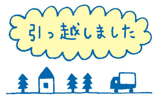 黄色の雲のような吹き出しに「引っ越しました」という文字が手書き風で書かれ、その下には家、木、引越しトラックが青い線で描かれたイラスト