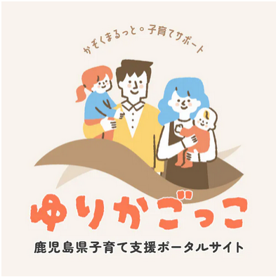 「かぞくまるっと子育てサポート」「ゆりかごっこ 鹿児島県子育て支援ポータルサイト」の文字と家族のイラスト（鹿児島子育て支援ポータルサイト「ゆりかごっこ」のサイトへリンク）
