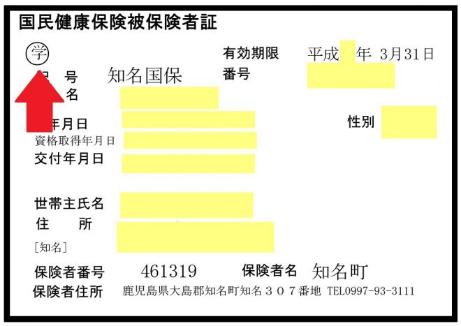 「学」の文字に赤い矢印がある国民健康保険被保険者証の画像