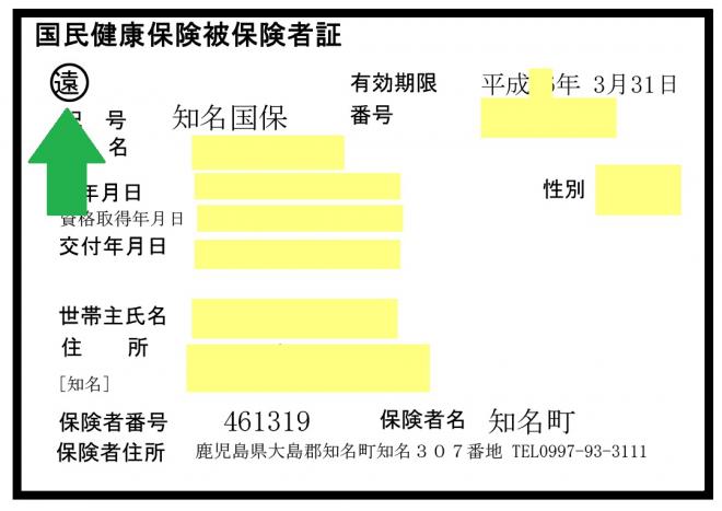 「遠」の文字に緑色の矢印がある国民健康保険被保険者証の画像