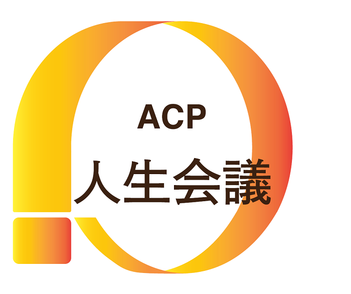 ACP 人生会議のロゴマーク