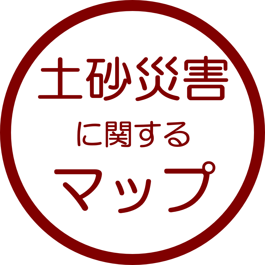 土砂災害に関するマップ