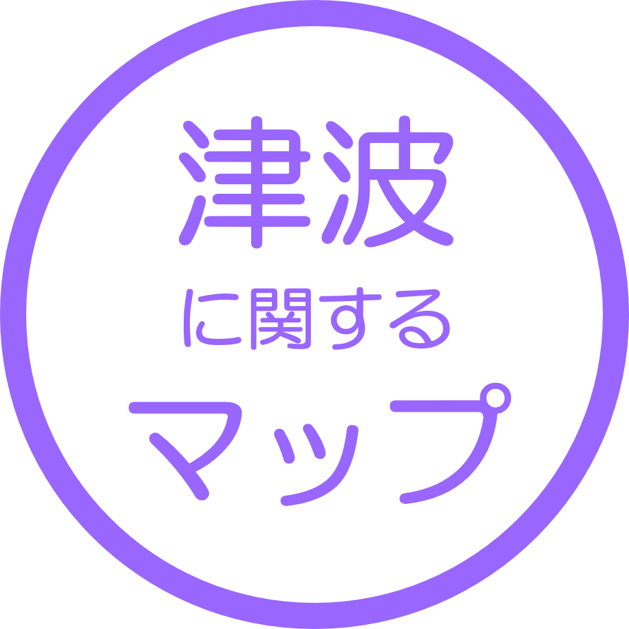 津波に関するマップ