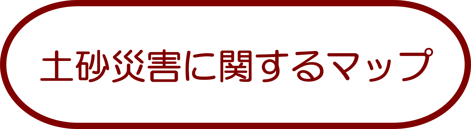 土砂災害に関するマップ