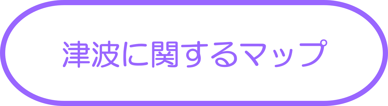 津波に関するマップ