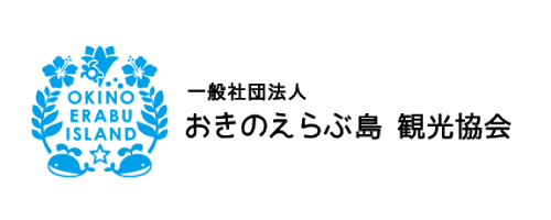 一般社団法人 おきのえらぶ島 観光協会