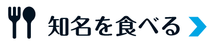 知名を食べる