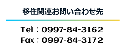 移住関連お問い合わせ先 Tel:0997-84-3162 Fax:0997-84-3172