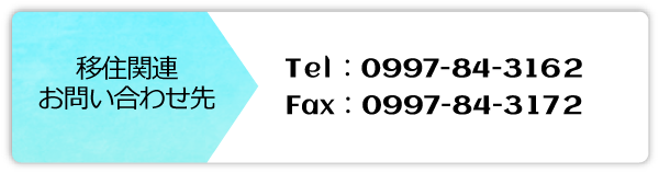 移住関連お問合せ先 Tel:0997-84-3162 Fax:0997-84-3172