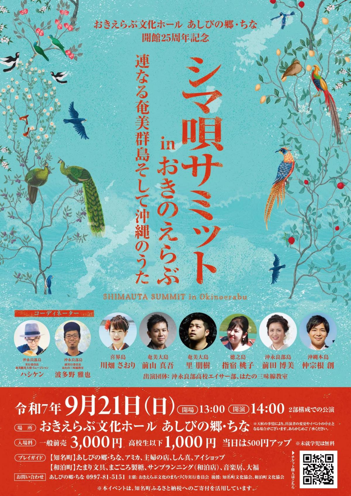 シマ唄サミット