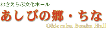 おきえらぶ文化ホールあしびの郷・ちな