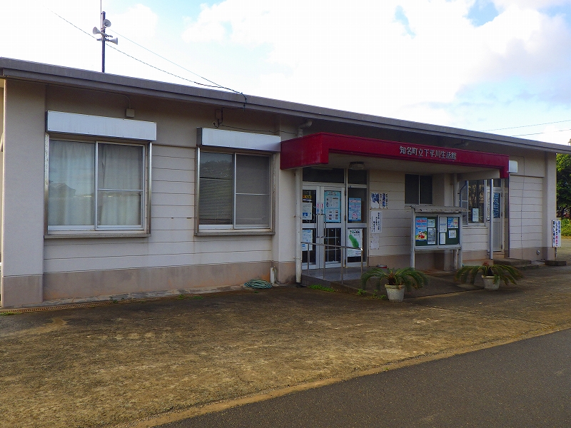 下平川公民館