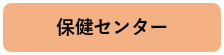 保健センターリンク