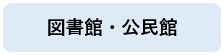 図書館・公民館リンク