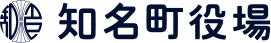 知名町役場