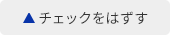 チェックはずす