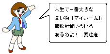 人生で一番大きな買い物「マイホーム」。節税対策いろいろあるわよ！要注意