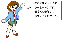 税金に関する色々なホームページです。皆さんの暮らしに役立ててくださいね。